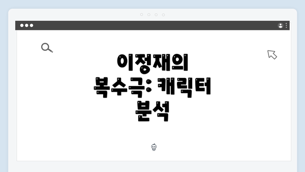 이정재의 복수극: 캐릭터 분석