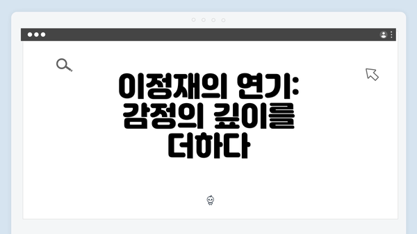 이정재의 연기: 감정의 깊이를 더하다