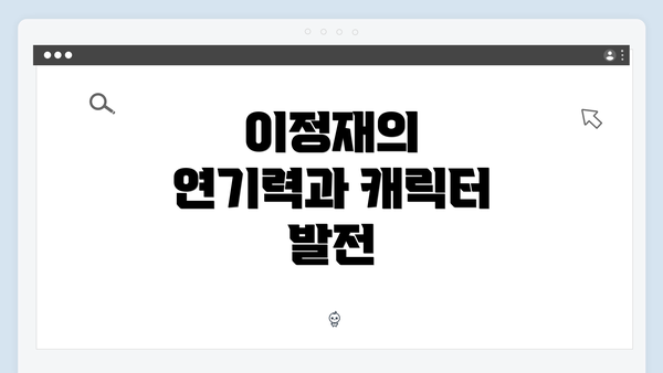 이정재의 연기력과 캐릭터 발전