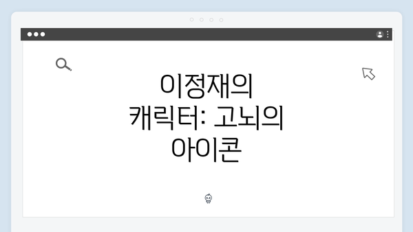 이정재의 캐릭터: 고뇌의 아이콘