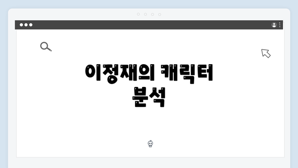 이정재의 캐릭터 분석