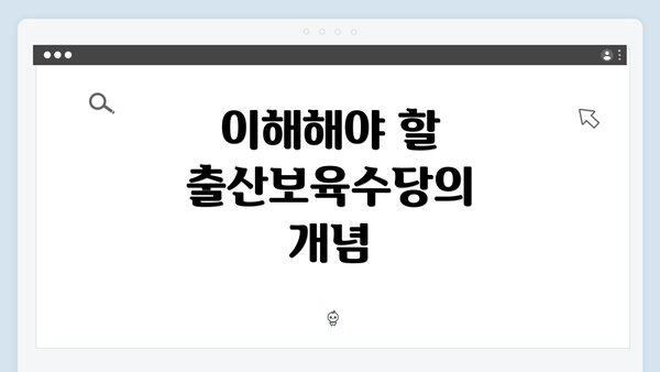 이해해야 할 출산보육수당의 개념