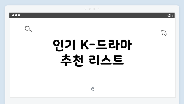 인기 K-드라마 추천 리스트