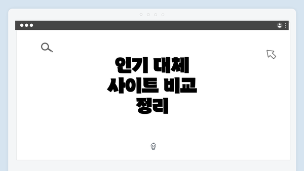 인기 대체 사이트 비교 정리
