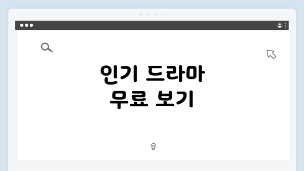 인기 드라마 무료 보기