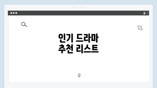 인기 드라마 추천 리스트