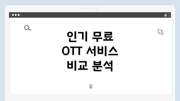 인기 무료 OTT 서비스 비교 분석