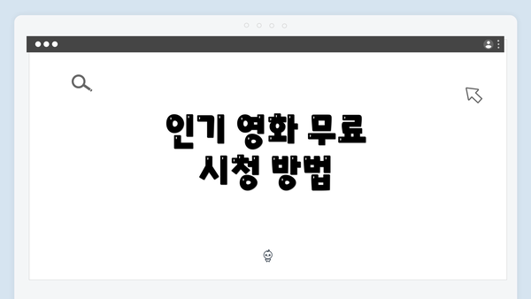 인기 영화 무료 시청 방법