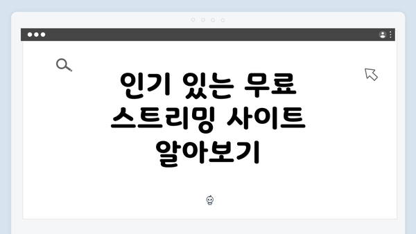 인기 있는 무료 스트리밍 사이트 알아보기