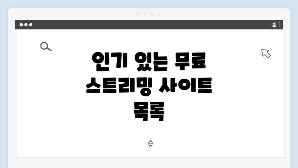 인기 있는 무료 스트리밍 사이트 목록