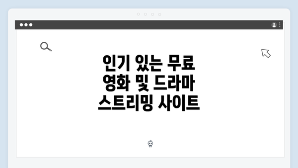 인기 있는 무료 영화 및 드라마 스트리밍 사이트