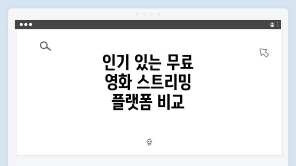 인기 있는 무료 영화 스트리밍 플랫폼 비교