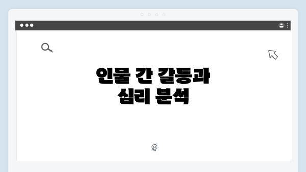 인물 간 갈등과 심리 분석