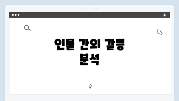 인물 간의 갈등 분석