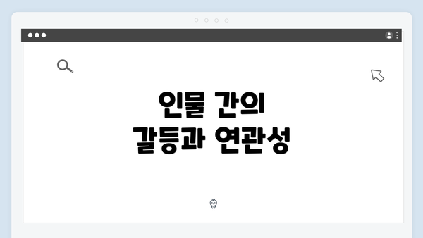 인물 간의 갈등과 연관성