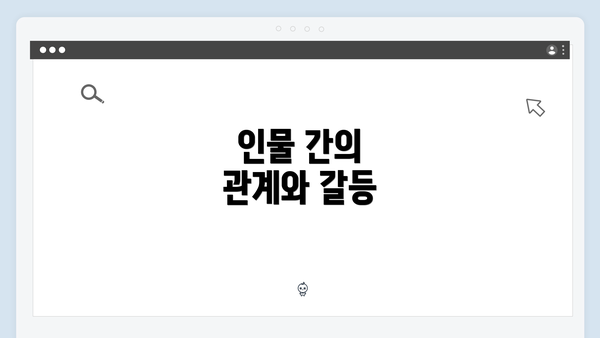 인물 간의 관계와 갈등