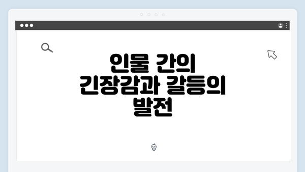 인물 간의 긴장감과 갈등의 발전