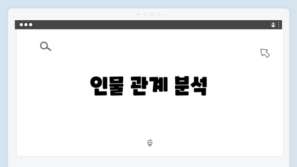 인물 관계 분석