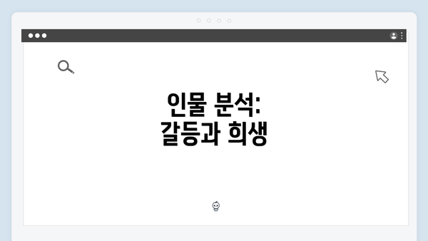 인물 분석: 갈등과 희생