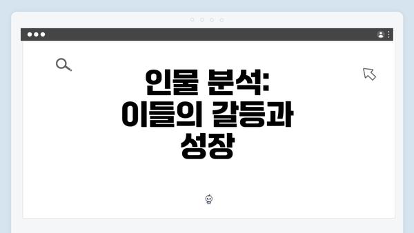 인물 분석: 이들의 갈등과 성장