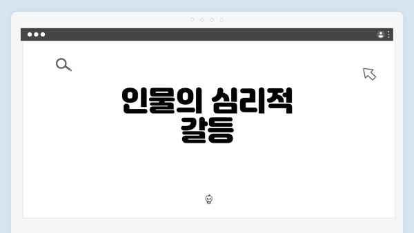 인물의 심리적 갈등
