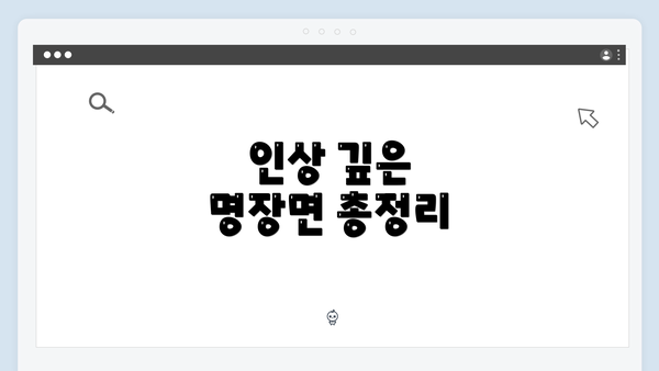 인상 깊은 명장면 총정리