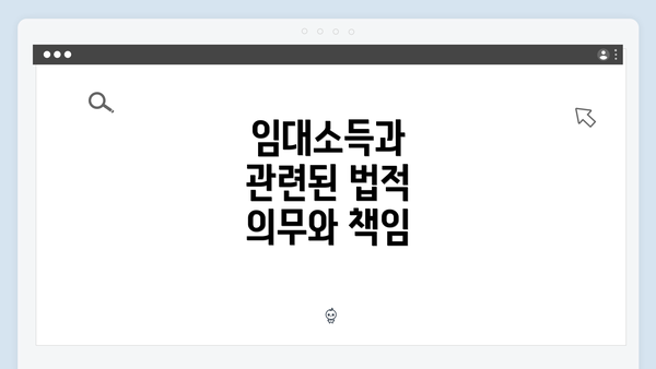 임대소득과 관련된 법적 의무와 책임