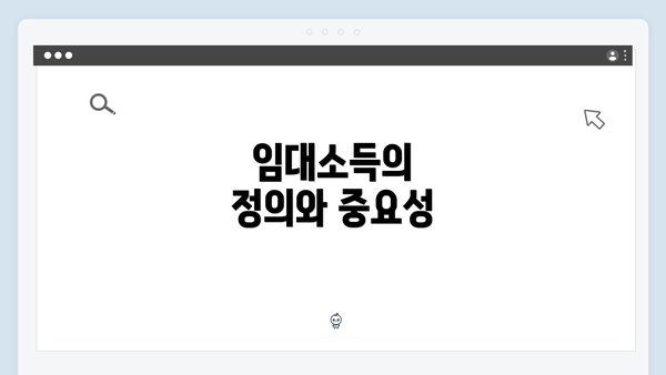 임대소득의 정의와 중요성