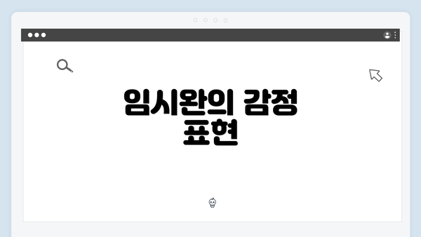 임시완의 감정 표현