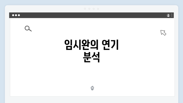 임시완의 연기 분석