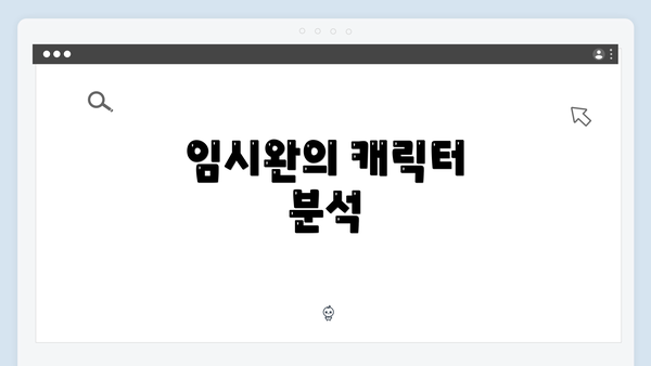 임시완의 캐릭터 분석