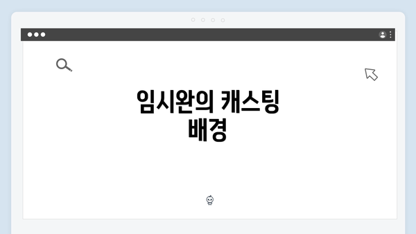 임시완의 캐스팅 배경