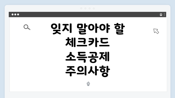 잊지 말아야 할 체크카드 소득공제 주의사항