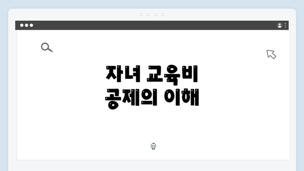 자녀 교육비 공제의 이해