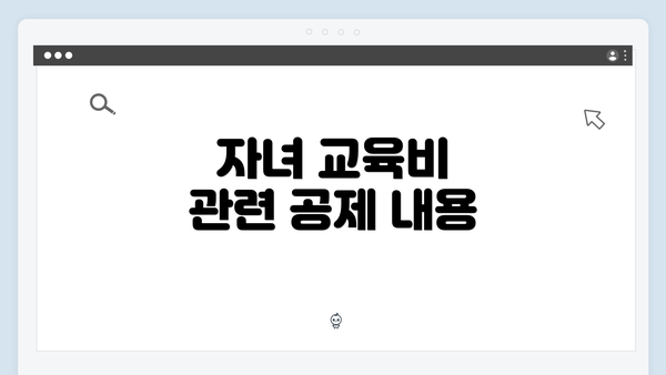 자녀 교육비 관련 공제 내용