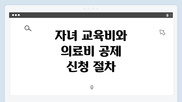 자녀 교육비와 의료비 공제 신청 절차