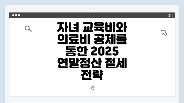 자녀 교육비와 의료비 공제를 통한 2025 연말정산 절세 전략