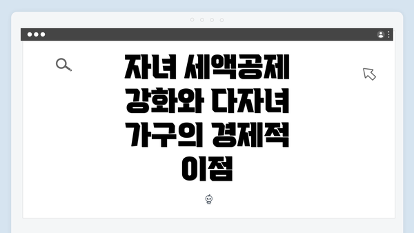 자녀 세액공제 강화와 다자녀 가구의 경제적 이점