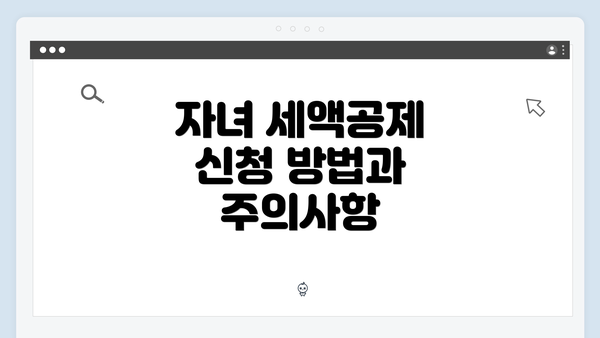 자녀 세액공제 신청 방법과 주의사항