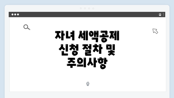 자녀 세액공제 신청 절차 및 주의사항