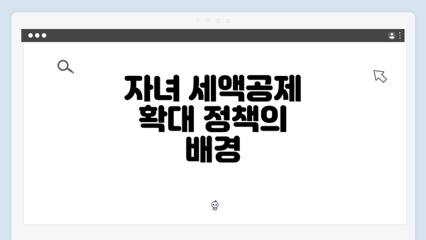 자녀 세액공제 확대 정책의 배경