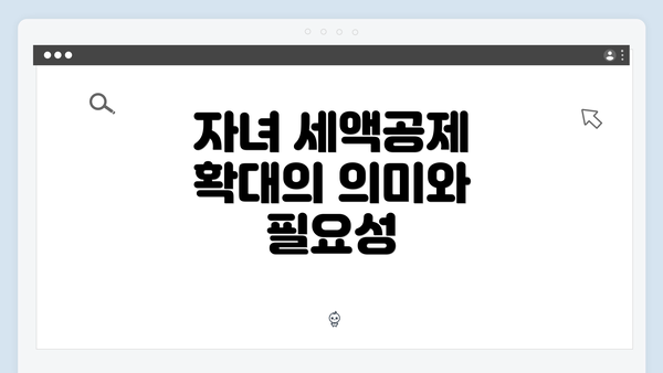 자녀 세액공제 확대의 의미와 필요성