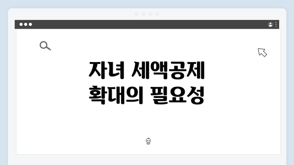 자녀 세액공제 확대의 필요성