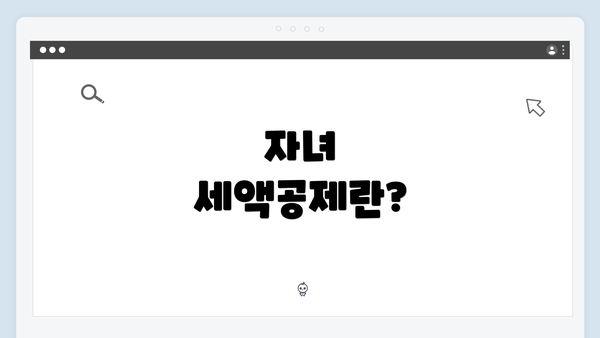 자녀 세액공제란?