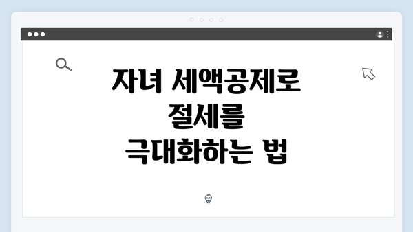 자녀 세액공제로 절세를 극대화하는 법