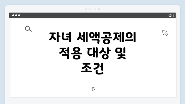 자녀 세액공제의 적용 대상 및 조건