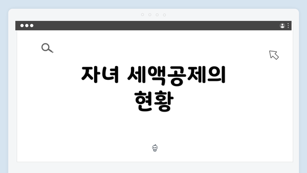 자녀 세액공제의 현황