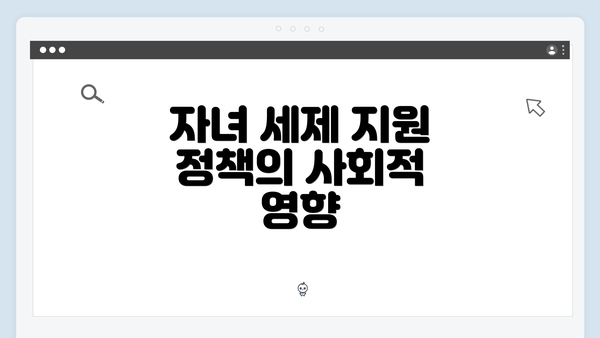 자녀 세제 지원 정책의 사회적 영향