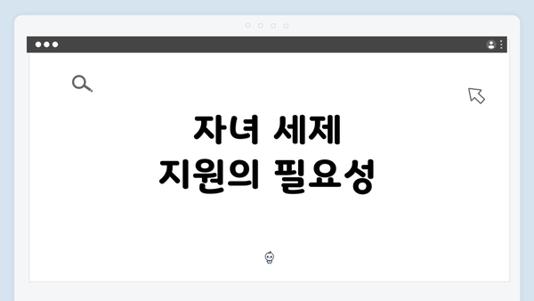 자녀 세제 지원의 필요성