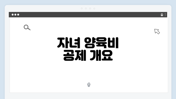 자녀 양육비 공제 개요